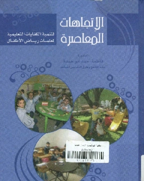 الإتجاهات المعاصرة لتنمية الكفايات التعليمية لمعلمات رياض الأطفال