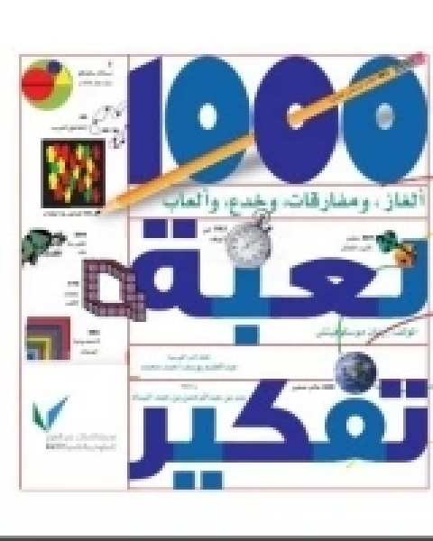 1000 لعبة تفكير