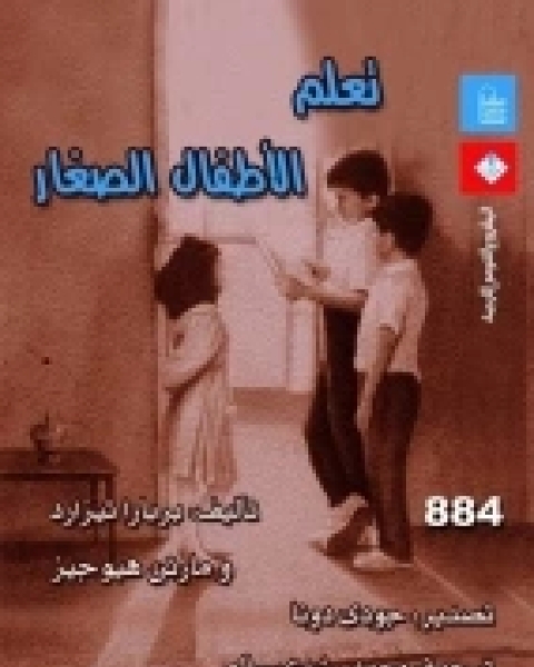 تعلم الاطفال الصغار