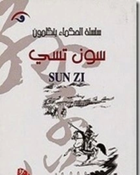 الحكماء يتكلمون - تشوانغ تسي