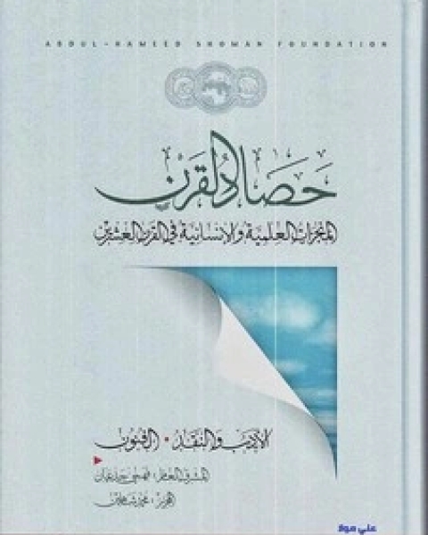 حصاد القرن - الجزء الثالث - المنجزات العلمية والإنسانية في القرن العشرين