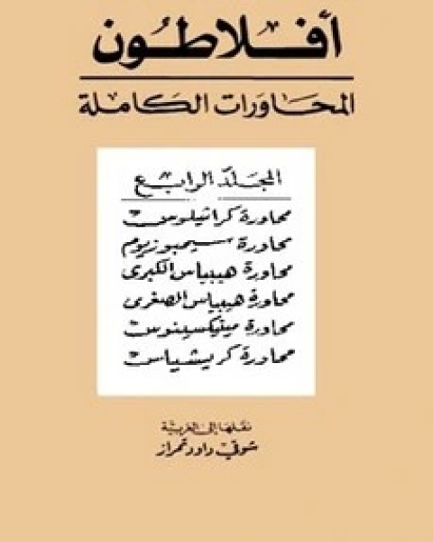 محاورات أفلاطون - المجلد الرابع