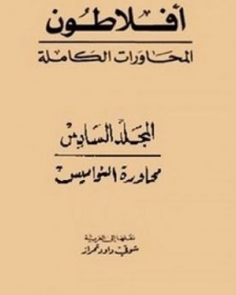 محاورات أفلاطون - المجلد السادس