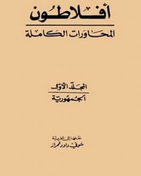 محاورات أفلاطون - المجلد الأول