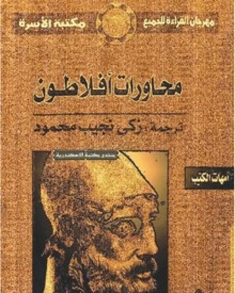 محاورات أفلاطون - المجلد السابع