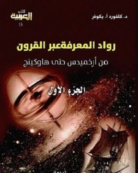 رواد المعرفة عبر القرون من أرخميدس حتى هاوكينج - الجزء الثالث