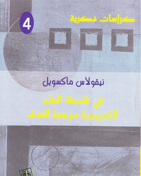 بوبر ، كون ، لاكاتوش . في فلسفة العلم والتجريبية موجهة الهدف