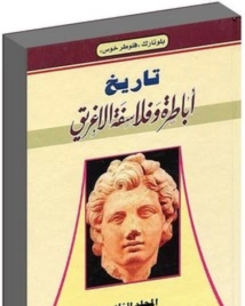 تاريخ أباطرة وفلاسفة الإغريق - الجزء الثاني