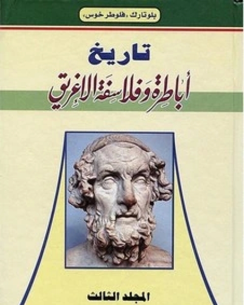 تاريخ أباطرة وفلاسفة الإغريق - الجزء الثالث