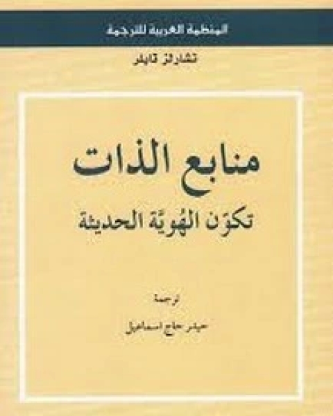 منابع الذات تكون الهوية الحديثة