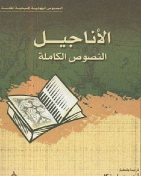 الأناجيل ، النصوص الكاملة - النصوص اليهودية المسيحية المقدسة