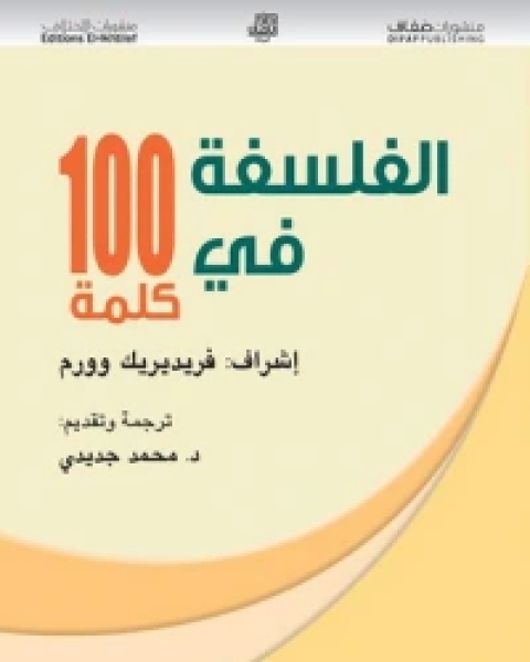 الفلسفة فى 100 كلمة