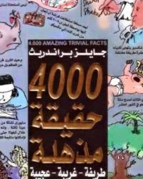 4000 حقيقة مذهلة .. طريفة - غريبة - عجيبة