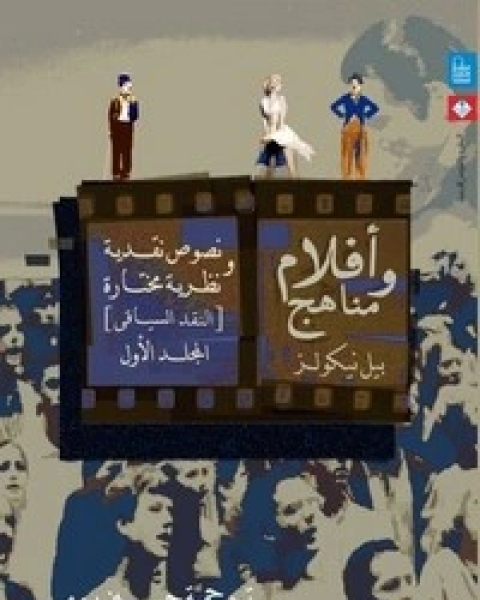 أفلام ومناهج - الجزء الاول