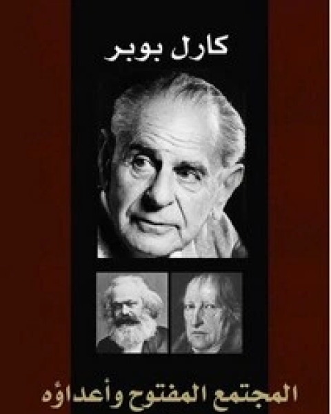 المجتمع المفتوح وأعداؤه - الجزء الثانى