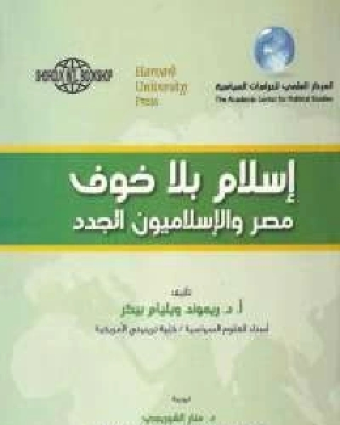 إسلام بلا خوف .. مصر والإسلاميون الجدد