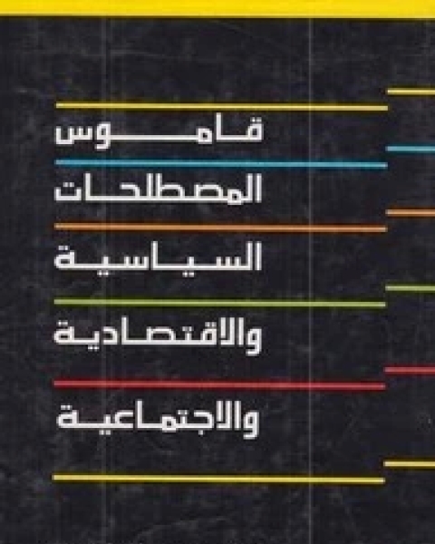 قاموس المصطلحات والسياسية والاقتصادية والإجتماعية