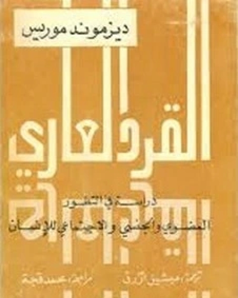 القرد العاري