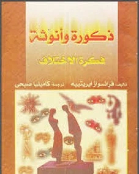 ذكورة وانوثة