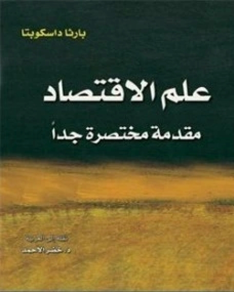 علم الاقتصاد