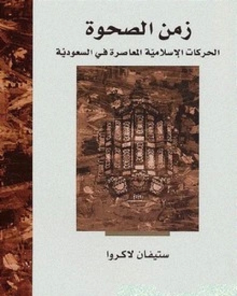 زمن الصحوة