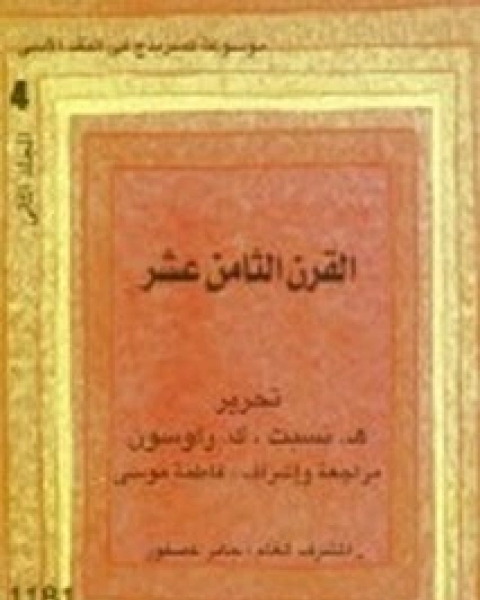 موسوعة كمبريدج في النقد الأدبي - الجزء الرابع - القسم الثانى - القرن الثامن عشر