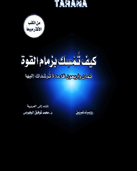 كيف تمسك بزمام القوة، 48 قاعدة ترشدك إليها