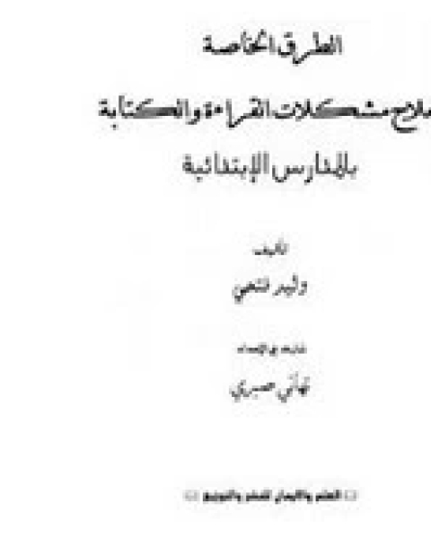 الطرق الخاصة لعلاج مشكلات القراءة بالمدارس الإبتدائية