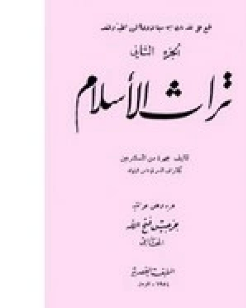 تراث الإسلام - الجزء الثاني