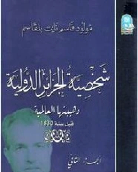 شخصية الجزائر الدولية - الجزء الثاني