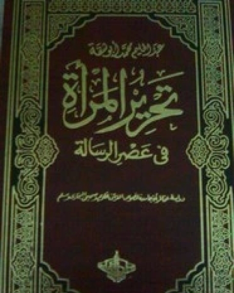 تحرير المرأة في عصر الرسالة - الجزء الثاني