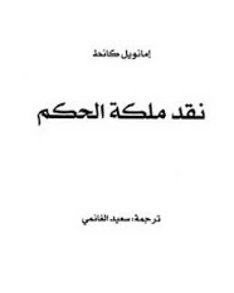 نقد ملكة الحكم .ترجمة سعيد الغانمي