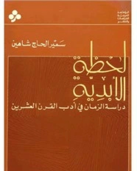 لحظة الابدية - دراسة الزمان فى أدب القرن العشرين