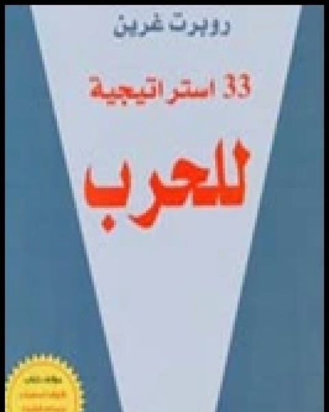 33 إستراتيجية للحرب The 33 strategies of war