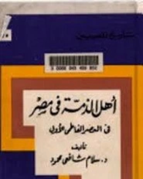 أهل الذمة في مصر في العصر الفاطمي الأول