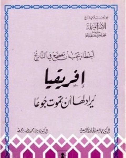 أخطاء يجب ان تصحح في التاريخ: أفريقيا - يراد لها ان تموت جوعاً