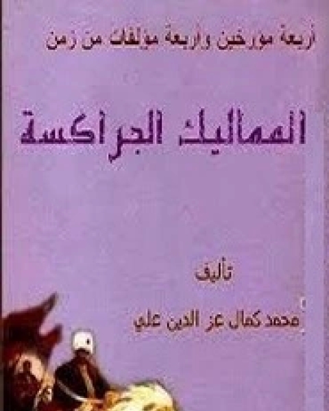 أربعة مؤرخين وأربعة مؤلفات - من دولة المماليك الجراكسة