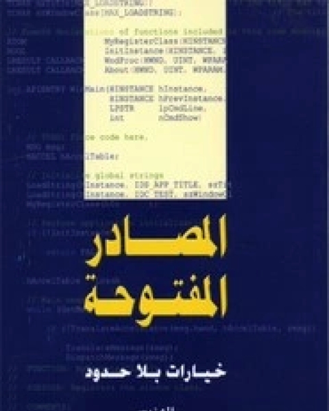 المصادر المفتوحة خيارات بلا حدود