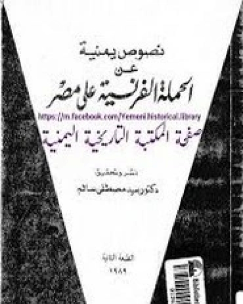 نصوص يمينية عن الحملة الفرنسية في مصر