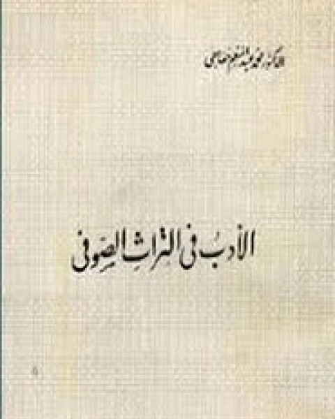 الأدب في التراث الصوفي