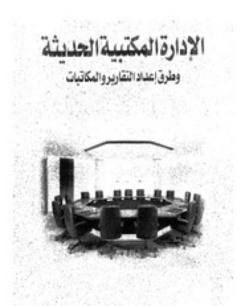 الأدارة المكتبية الحديثة