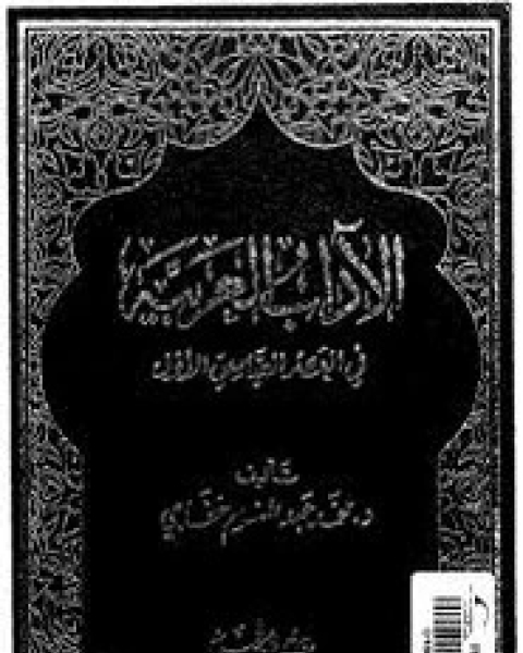 الآداب العربية في العصر العباسي الأول