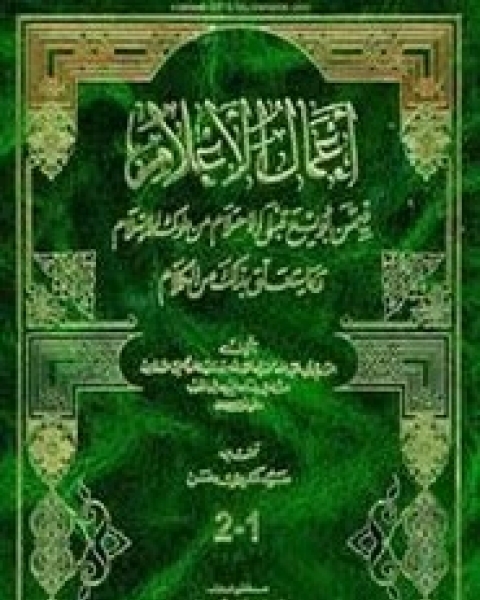 اعمال الأعلام في من بويع قبل الاحتلام من ملوك الاسلام