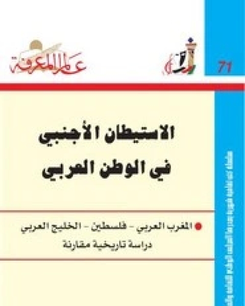 الاستيطان الاجنبي في الوطن العربي- المغرب العربي - فلسطين - الخليج العربي دراسة تاريخية مقارنة