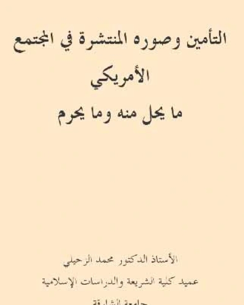 التأمين وصوره المنتشرة في المجتمع الأمريكي