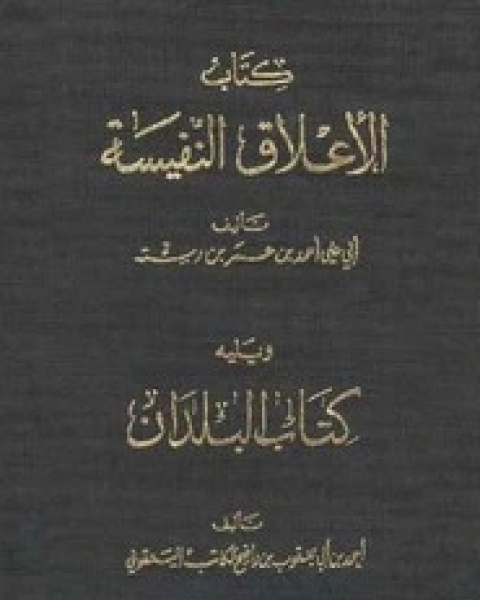 البلدان - الأعلاق النفيسة