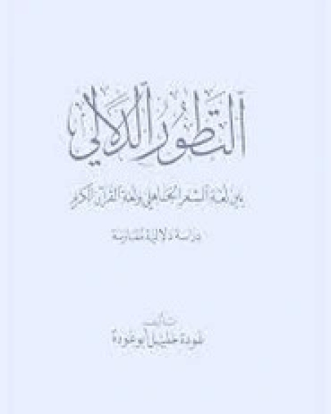 التطور الدلالي بين لغة الشعر الجاهلي ولغة القرآن