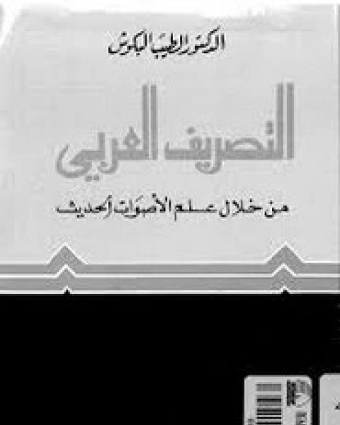 التصريف العربي من خلال علم الأصوات الحديث الطيب البكوش