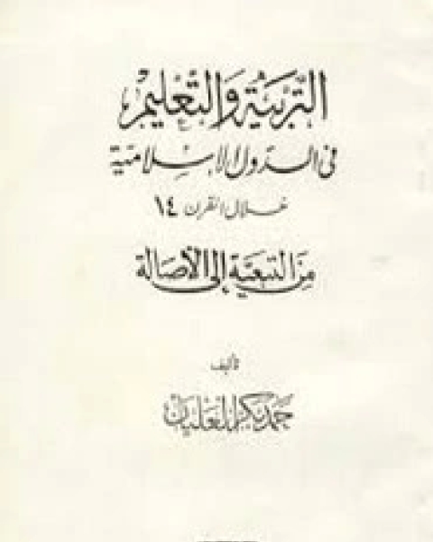 التربيه و التعليم فى الدول الإسلامية خلال القرن 14 من التبعية الى الاصالة