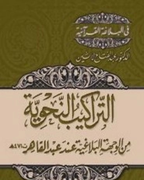 التراكيب النحوية من الوجهة البلاغية عند عبدالقاهر